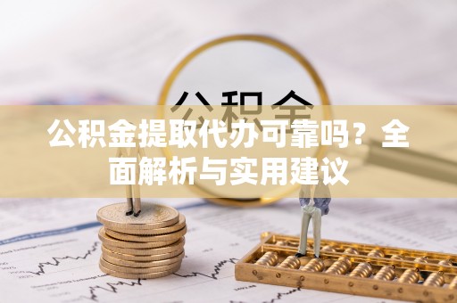 印台公积金提取代办可靠吗？全面解析与实用建议