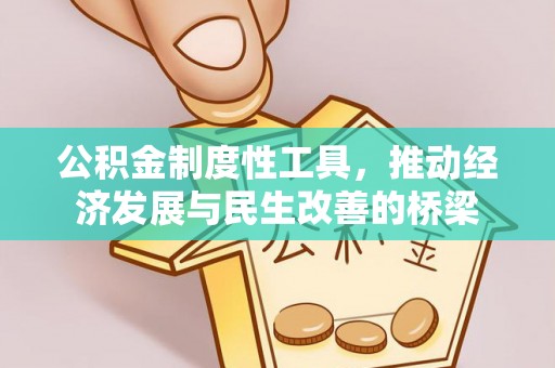 印台公积金制度性工具，推动经济发展与民生改善的桥梁