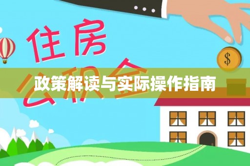 印台政策解读与实际操作指南