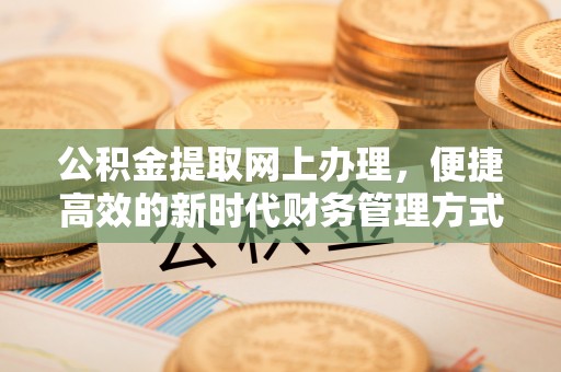 印台公积金提取网上办理，便捷高效的新时代财务管理方式