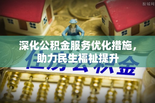 印台深化公积金服务优化措施，助力民生福祉提升