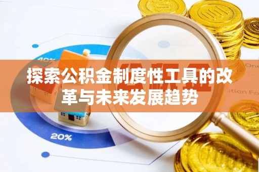 印台探索公积金制度性工具的改革与未来发展趋势
