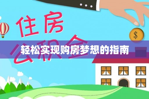 印台轻松实现购房梦想的指南