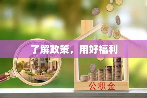 印台了解政策，用好福利