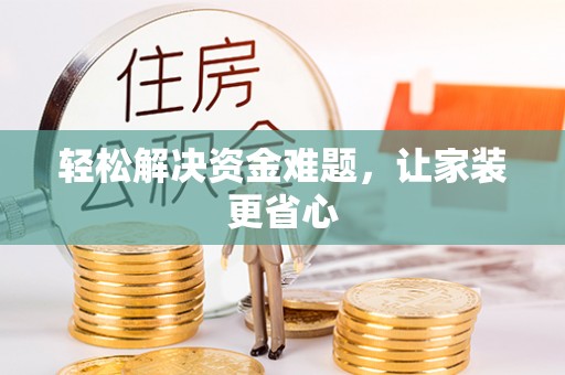 印台轻松解决资金难题，让家装更省心
