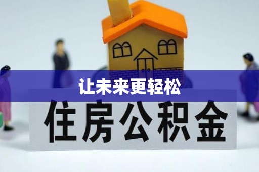 印台让未来更轻松