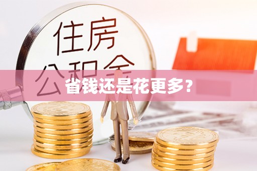 印台省钱还是花更多？