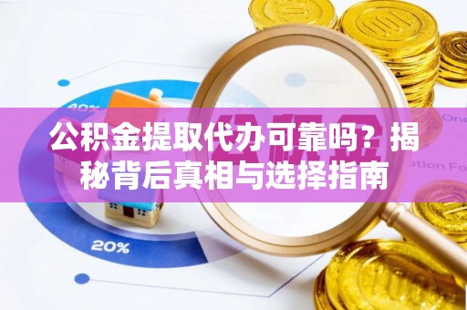 印台公积金提取代办可靠吗？揭秘背后真相与选择指南