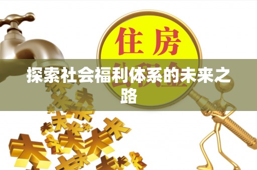印台探索社会福利体系的未来之路