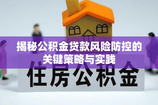 印台揭秘公积金贷款风险防控的关键策略与实践