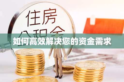 印台如何高效解决您的资金需求