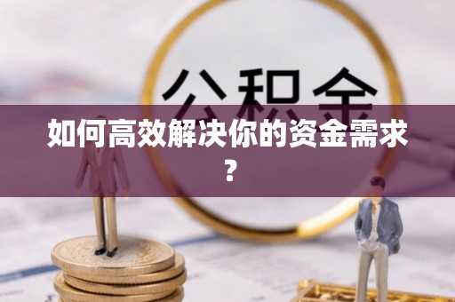 印台如何高效解决你的资金需求？