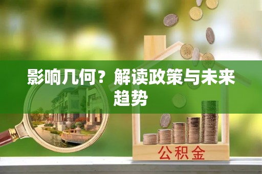 印台影响几何？解读政策与未来趋势