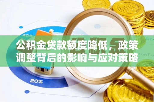 印台公积金贷款额度降低，政策调整背后的影响与应对策略
