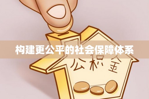 印台构建更公平的社会保障体系