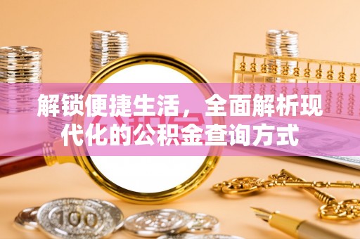 印台解锁便捷生活，全面解析现代化的公积金查询方式