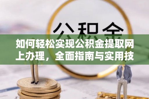 印台如何轻松实现公积金提取网上办理，全面指南与实用技巧