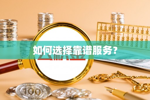 印台如何选择靠谱服务？