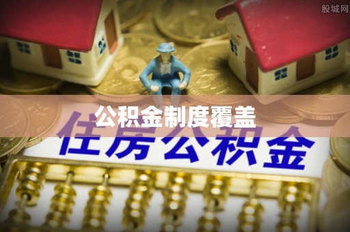 印台公积金制度覆盖