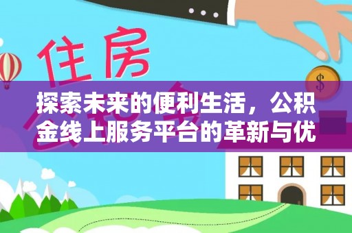 印台探索未来的便利生活，公积金线上服务平台的革新与优势