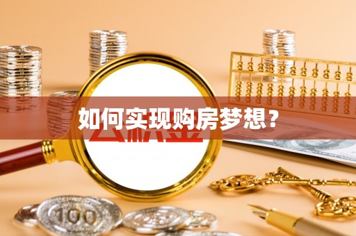 印台如何实现购房梦想？