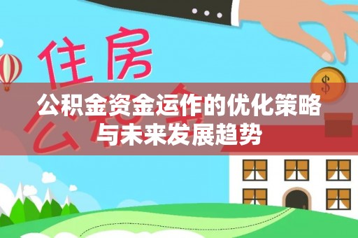 印台公积金资金运作的优化策略与未来发展趋势