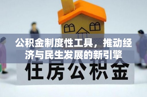 印台公积金制度性工具，推动经济与民生发展的新引擎