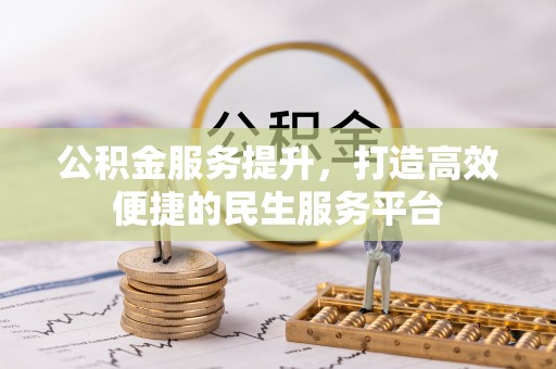 印台公积金服务提升，打造高效便捷的民生服务平台