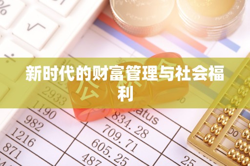 印台新时代的财富管理与社会福利