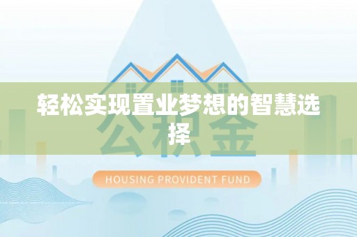 印台轻松实现置业梦想的智慧选择