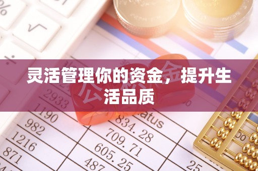 印台灵活管理你的资金，提升生活品质