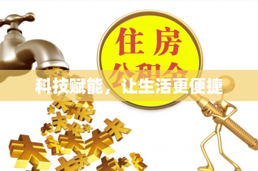 印台科技赋能，让生活更便捷