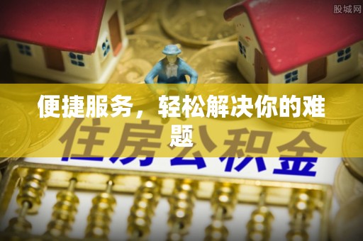 印台便捷服务，轻松解决你的难题