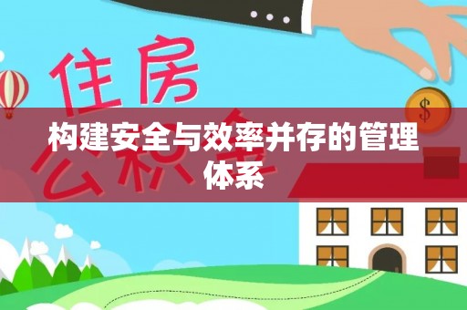 印台构建安全与效率并存的管理体系