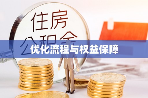 印台优化流程与权益保障