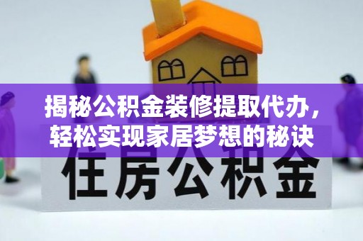 印台揭秘公积金装修提取代办，轻松实现家居梦想的秘诀