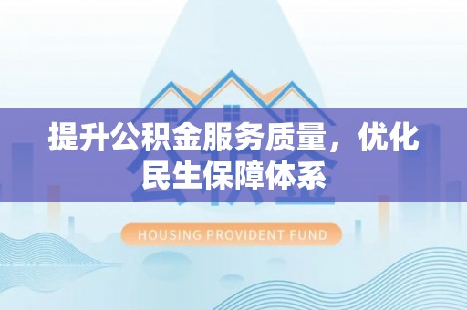 印台提升公积金服务质量，优化民生保障体系