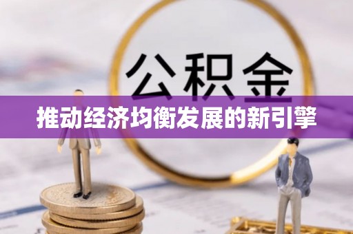 印台推动经济均衡发展的新引擎