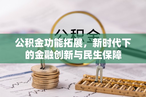 印台公积金功能拓展，新时代下的金融创新与民生保障