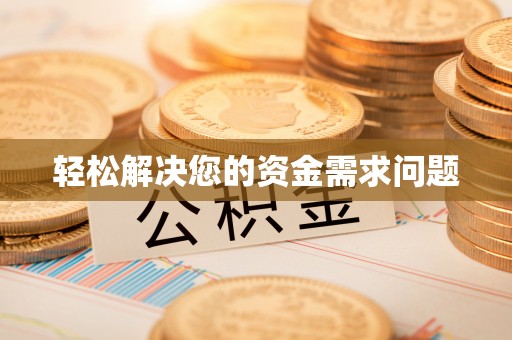 印台轻松解决您的资金需求问题