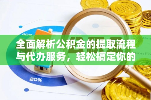 印台全面解析公积金的提取流程与代办服务，轻松搞定你的公积金咨询代办提取
