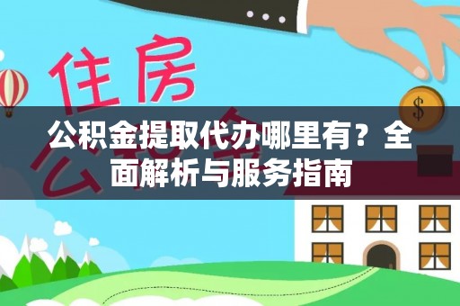 印台公积金提取代办哪里有？全面解析与服务指南