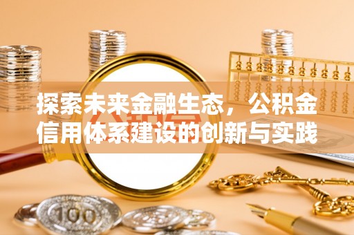 印台探索未来金融生态，公积金信用体系建设的创新与实践