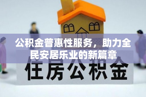 印台公积金普惠性服务，助力全民安居乐业的新篇章