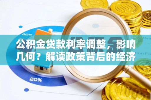 印台公积金贷款利率调整，影响几何？解读政策背后的经济逻辑