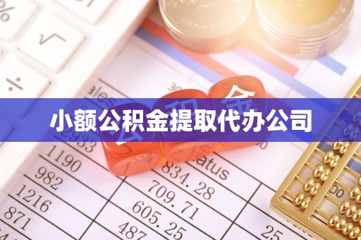 印台小额公积金提取代办公司