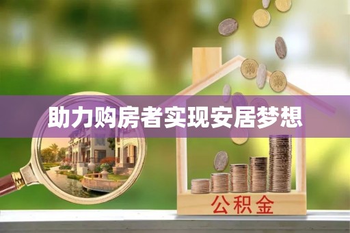 印台助力购房者实现安居梦想