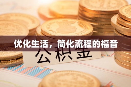 印台优化生活，简化流程的福音