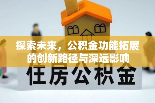 印台探索未来，公积金功能拓展的创新路径与深远影响