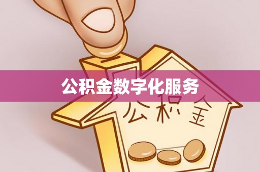 印台公积金数字化服务